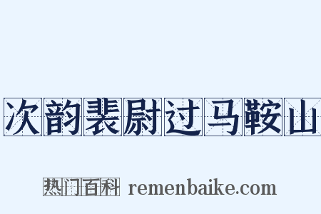 次韵裴尉过马鞍山是什么意思的图片